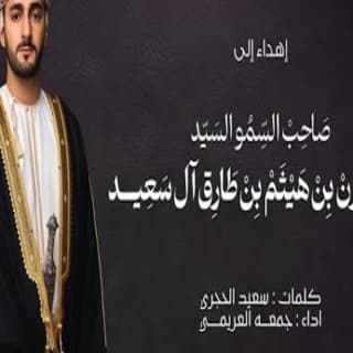 اغنية إهداء إلى صاحب السمو السيد ذي يزن بن هيثم بن طارق آل سعيد جمعه العريمي بالكلمات كلمات اغنية إهداء إلى صاحب السمو السيد ذي يزن بن هيثم بن طارق آل سعيد جمعه العريمي مكتوبة كاملة