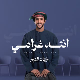 اغنية انته غرامي جمعه العريمي بالكلمات كلمات اغنية انته غرامي جمعه العريمي مكتوبة كاملة