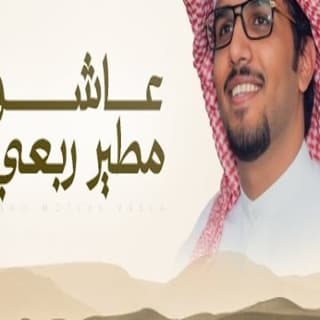 اغنية عاشوا مطير ربعي خالد ال بريك بالكلمات كلمات اغنية عاشوا مطير ربعي خالد ال بريك مكتوبة كاملة