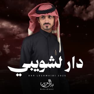 اغنية دار لشويبي بدر العزي بالكلمات كلمات اغنية دار لشويبي بدر العزي مكتوبة كاملة