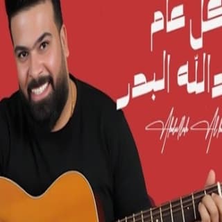 اغنية كل عام عبد الله البدر بالكلمات كلمات اغنية كل عام عبد الله البدر مكتوبة كاملة