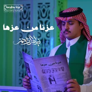 اغنية عزنا من عزها زياد آل زاحم بالكلمات كلمات اغنية عزنا من عزها زياد آل زاحم مكتوبة كاملة