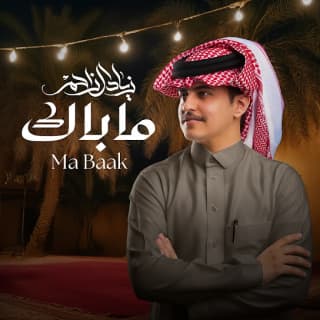 اغنية ماباك زياد آل زاحم بالكلمات كلمات اغنية ماباك زياد آل زاحم مكتوبة كاملة