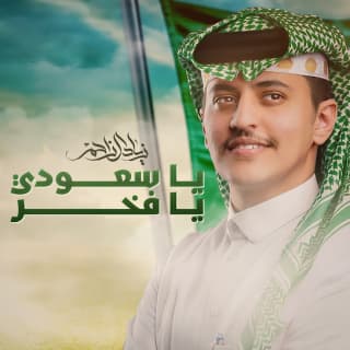 اغنية يا سعودي يا فخر زياد آل زاحم بالكلمات كلمات اغنية يا سعودي يا فخر زياد آل زاحم مكتوبة كاملة