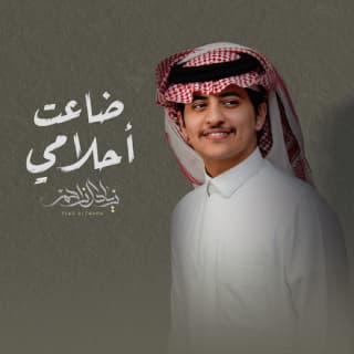 اغنية ضاعت أحلامي زياد آل زاحم بالكلمات كلمات اغنية ضاعت أحلامي زياد آل زاحم مكتوبة كاملة