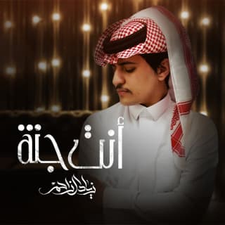 اغنية أنت جنة زياد آل زاحم بالكلمات كلمات اغنية أنت جنة زياد آل زاحم مكتوبة كاملة