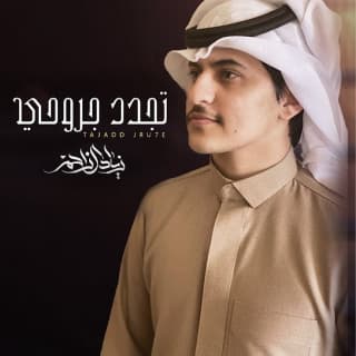 اغنية تجدد جروحي زياد آل زاحم بالكلمات كلمات اغنية تجدد جروحي زياد آل زاحم مكتوبة كاملة