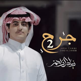 اغنية جرح ثاني زياد آل زاحم بالكلمات كلمات اغنية جرح ثاني زياد آل زاحم مكتوبة كاملة