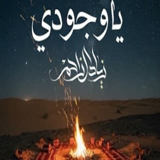 اغنية ياوجودي زياد آل زاحم بالكلمات كلمات اغنية ياوجودي زياد آل زاحم مكتوبة كاملة