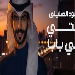 اغنية انتي علي بابا سعود الصليلي بالكلمات كلمات اغنية انتي علي بابا سعود الصليلي مكتوبة كاملة