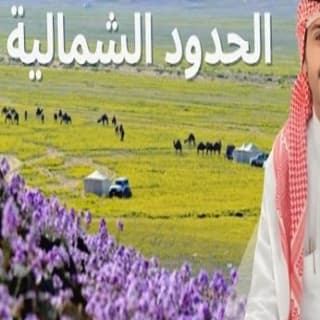اغنية الحدود الشمالية جازي الشمري بالكلمات كلمات اغنية الحدود الشمالية جازي الشمري مكتوبة كاملة