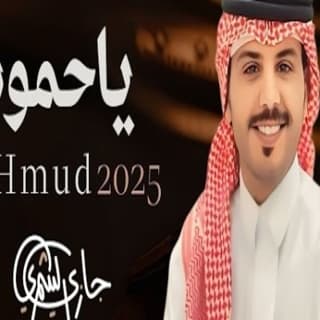 اغنية ياحمود جازي الشمري بالكلمات كلمات اغنية ياحمود جازي الشمري مكتوبة كاملة