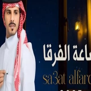 اغنية ساعة الفرقا جازي الشمري بالكلمات كلمات اغنية ساعة الفرقا جازي الشمري مكتوبة كاملة