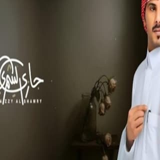 اغنية مفاهيم الهوى جازي الشمري بالكلمات كلمات اغنية مفاهيم الهوى جازي الشمري مكتوبة كاملة