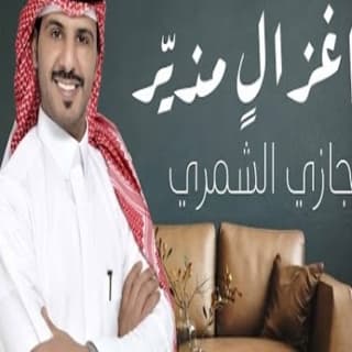 اغنية ياغزال مذير جازي الشمري بالكلمات كلمات اغنية ياغزال مذير جازي الشمري مكتوبة كاملة