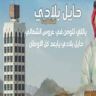 اغنية حايل بلادي جازي الشمري بالكلمات كلمات اغنية حايل بلادي جازي الشمري مكتوبة كاملة