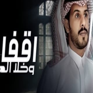 اغنية قفا وخلا العهد جازي الشمري بالكلمات كلمات اغنية قفا وخلا العهد جازي الشمري مكتوبة كاملة