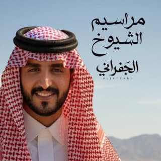 اغنية مراسيم الشيوخ الجفراني - جابر بن هضبان بالكلمات كلمات اغنية مراسيم الشيوخ الجفراني - جابر بن هضبان مكتوبة كاملة