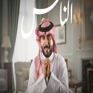 اغنية اسعد الناس نواف فريح بالكلمات كلمات اغنية اسعد الناس نواف فريح مكتوبة كاملة
