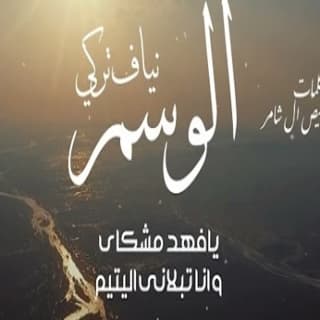 اغنية الوسم نياف تركي بالكلمات كلمات اغنية الوسم نياف تركي مكتوبة كاملة