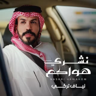 اغنية نشري هواكم نياف تركي بالكلمات كلمات اغنية نشري هواكم نياف تركي مكتوبة كاملة