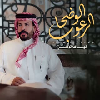 اغنية الوضحا الرعوب نياف تركي بالكلمات كلمات اغنية الوضحا الرعوب نياف تركي مكتوبة كاملة