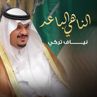 اغنية الناهي الباعد نياف تركي بالكلمات كلمات اغنية الناهي الباعد نياف تركي مكتوبة كاملة