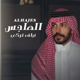 اغنية الهاجس نياف تركي بالكلمات كلمات اغنية الهاجس نياف تركي مكتوبة كاملة