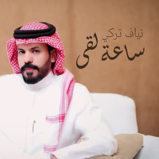 اغنية ساعة لقى نياف تركي بالكلمات كلمات اغنية ساعة لقى نياف تركي مكتوبة كاملة