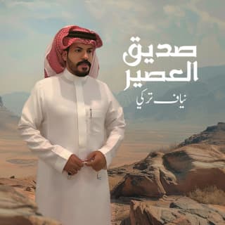 اغنية صديق العصير نياف تركي بالكلمات كلمات اغنية صديق العصير نياف تركي مكتوبة كاملة