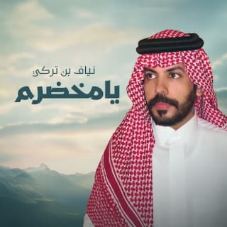 اغنية يامخضرم نياف تركي بالكلمات كلمات اغنية يامخضرم نياف تركي مكتوبة كاملة