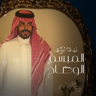 اغنية المبسم الوضاح نياف تركي بالكلمات كلمات اغنية المبسم الوضاح نياف تركي مكتوبة كاملة