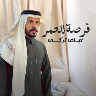 اغنية فرصة العمر نياف تركي بالكلمات كلمات اغنية فرصة العمر نياف تركي مكتوبة كاملة