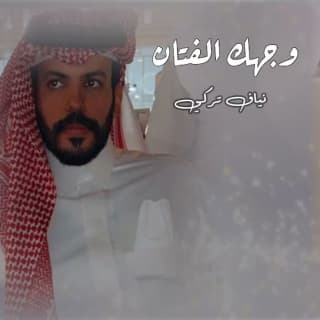 اغنية وجهك الفتان نياف تركي بالكلمات كلمات اغنية وجهك الفتان نياف تركي مكتوبة كاملة