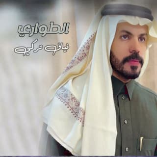 اغنية الطواري نياف تركي بالكلمات كلمات اغنية الطواري نياف تركي مكتوبة كاملة