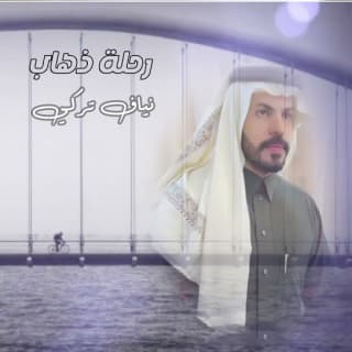 اغنية رحلة ذهاب نياف تركي بالكلمات كلمات اغنية رحلة ذهاب نياف تركي مكتوبة كاملة