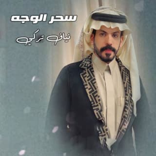 اغنية سحر الوجه نياف تركي بالكلمات كلمات اغنية سحر الوجه نياف تركي مكتوبة كاملة