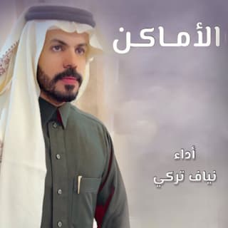 اغنية الأماكن نياف تركي بالكلمات كلمات اغنية الأماكن نياف تركي مكتوبة كاملة