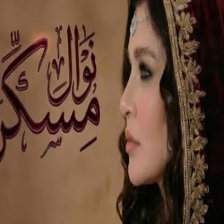 اغنية مسكرة نوال عبد الشافي بالكلمات كلمات اغنية مسكرة نوال عبد الشافي مكتوبة كاملة