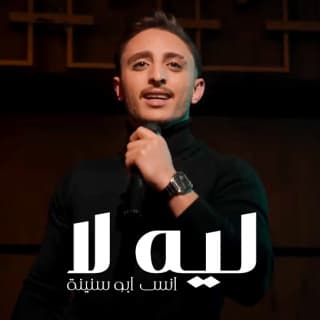اغنية ليه لا انس أبو سنينة بالكلمات كلمات اغنية ليه لا انس أبو سنينة مكتوبة كاملة