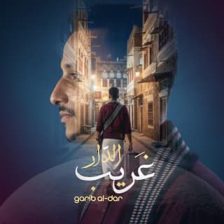 اغنية غريب الدار محمود الأشول بالكلمات كلمات اغنية غريب الدار محمود الأشول مكتوبة كاملة