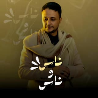 اغنية ناس وناس محمود الأشول بالكلمات كلمات اغنية ناس وناس محمود الأشول مكتوبة كاملة