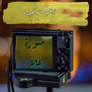 اغنية صورة غلا نياف تركي بالكلمات كلمات اغنية صورة غلا نياف تركي مكتوبة كاملة