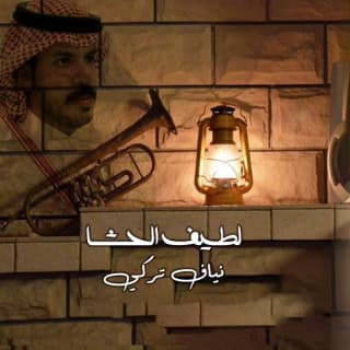 اغنية لطيف الحشا نياف تركي بالكلمات كلمات اغنية لطيف الحشا نياف تركي مكتوبة كاملة