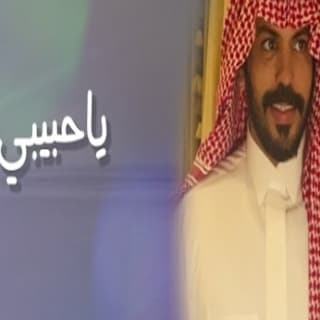 اغنية يا حبيبي نياف تركي بالكلمات كلمات اغنية يا حبيبي نياف تركي مكتوبة كاملة
