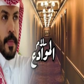 اغنية سلام الموادع نياف تركي بالكلمات كلمات اغنية سلام الموادع نياف تركي مكتوبة كاملة