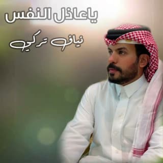 اغنية ياعاذل النفس نياف تركي بالكلمات كلمات اغنية ياعاذل النفس نياف تركي مكتوبة كاملة