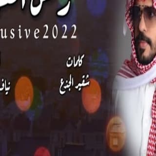 اغنية رمش العين نياف تركي بالكلمات كلمات اغنية رمش العين نياف تركي مكتوبة كاملة