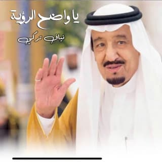 اغنية يا واضح الرؤيه نياف تركي بالكلمات كلمات اغنية يا واضح الرؤيه نياف تركي مكتوبة كاملة