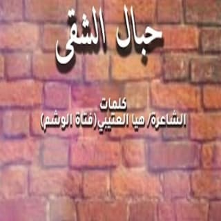 اغنية حبال الشقى نياف تركي بالكلمات كلمات اغنية حبال الشقى نياف تركي مكتوبة كاملة